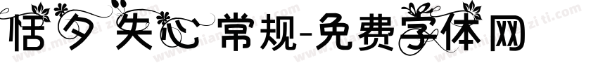 恬夕 失心 常规字体转换